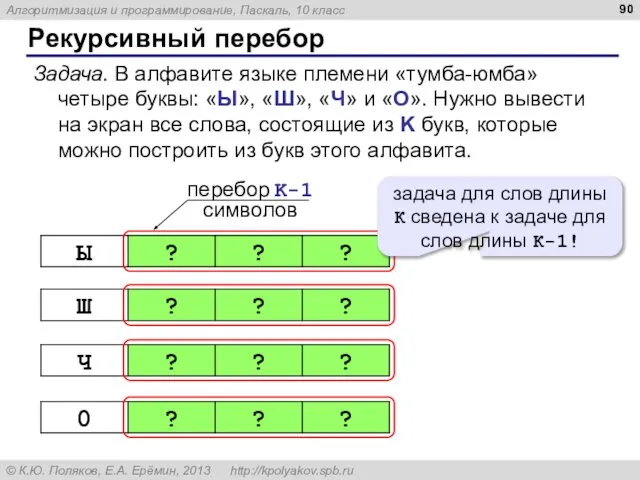 Рекурсивный перебор Задача. В алфавите языке племени «тумба-юмба» четыре буквы: «Ы»,