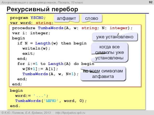 Рекурсивный перебор program YSCHO; var word: string; begin word:= '...'; TumbaWords('ЫШЧО',