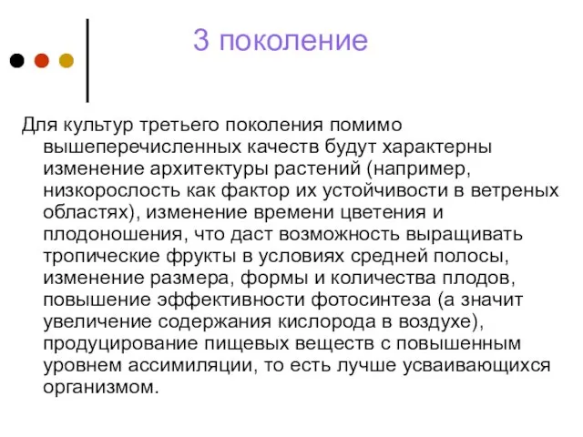 3 поколение Для культур третьего поколения помимо вышеперечисленных качеств будут характерны