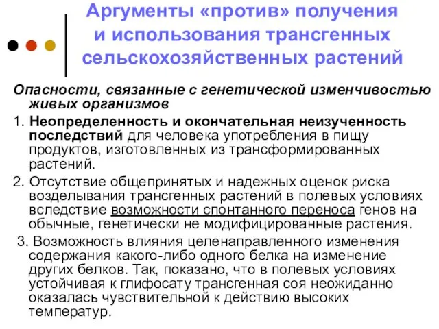 Аргументы «против» получения и использования трансгенных сельскохозяйственных растений Опасности, связанные с