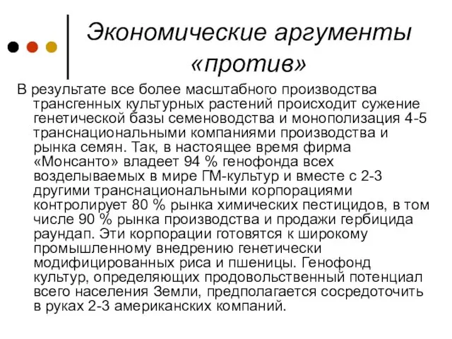 Экономические аргументы «против» В результате все более масштабного производства трансгенных культурных