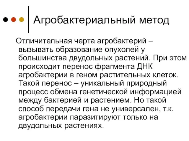 Агробактериальный метод Отличительная черта агробактерий – вызывать образование опухолей у большинства