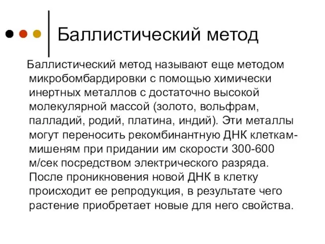 Баллистический метод Баллистический метод называют еще методом микробомбардировки с помощью химически