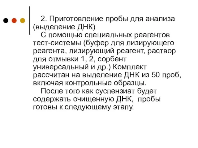 2. Приготовление пробы для анализа (выделение ДНК)‏ С помощью специальных реагентов