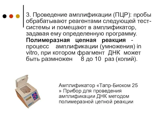 3. Проведение амплификации (ПЦР): пробы обрабатывают реагентами следующей тест-системы и помещают