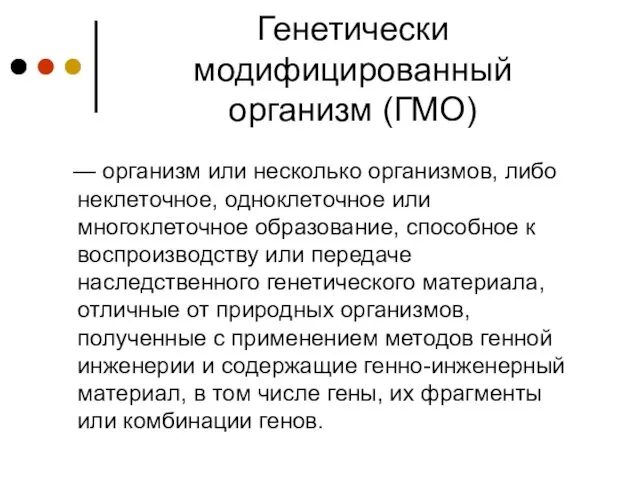 Генетически модифицированный организм (ГМО)‏ — организм или несколько организмов, либо неклеточное,