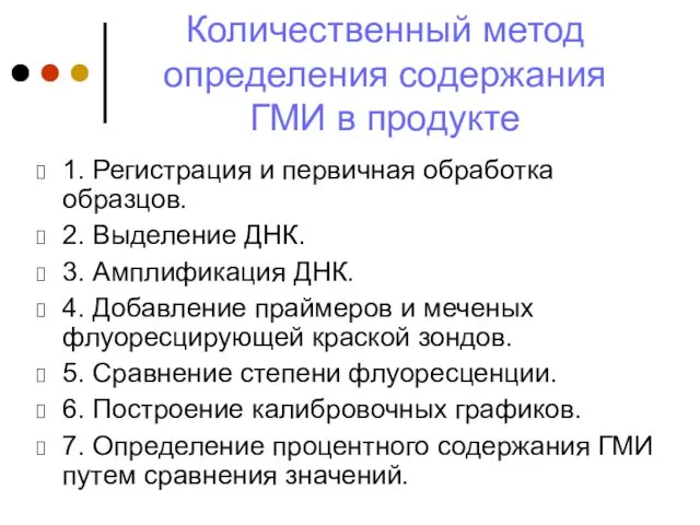 Количественный метод определения содержания ГМИ в продукте 1. Регистрация и первичная