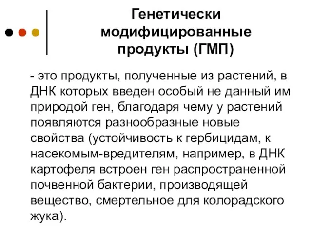 Генетически модифицированные продукты (ГМП)‏ - это продукты, полученные из растений, в