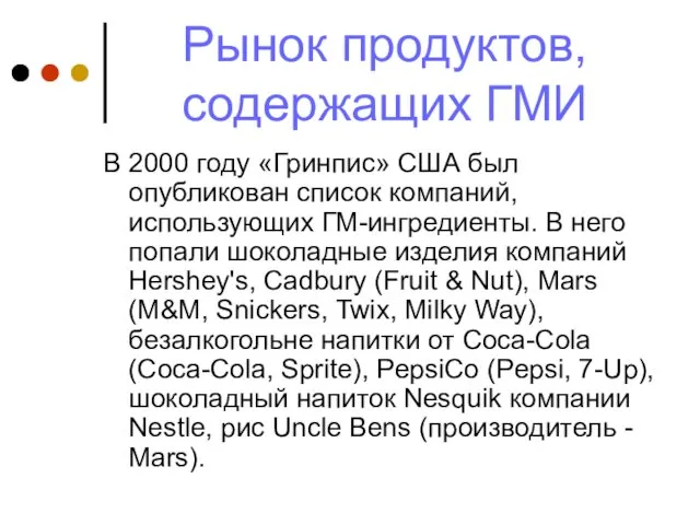 Рынок продуктов, содержащих ГМИ В 2000 году «Гринпис» США был опубликован