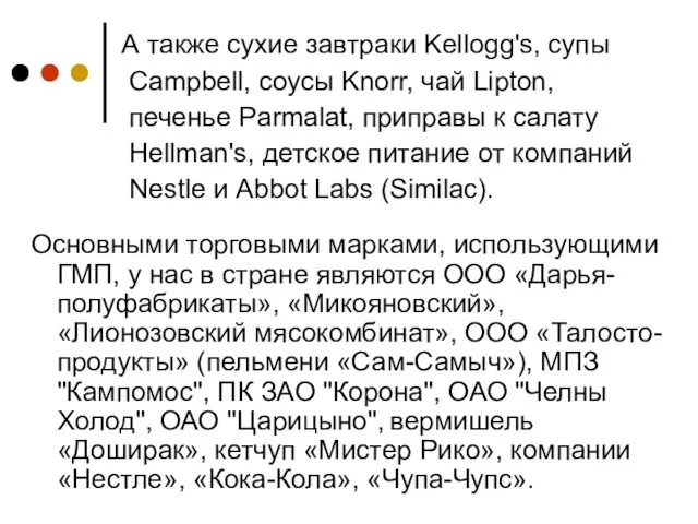 А также сухие завтраки Kellogg's, супы Campbell, соусы Knorr, чай Lipton,