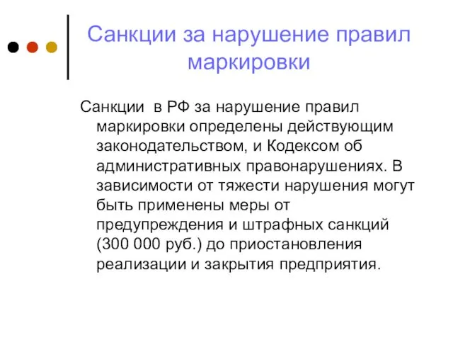 Санкции за нарушение правил маркировки Санкции в РФ за нарушение правил