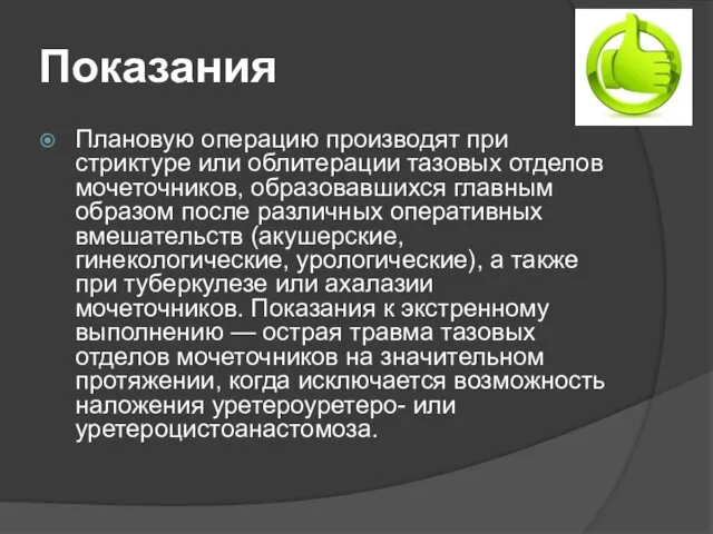 Показания Плановую операцию производят при стриктуре или облитерации тазовых отделов мочеточников,