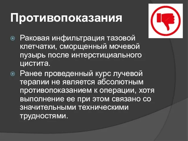 Противопоказания Раковая инфильтрация тазовой клетчатки, сморщенный мочевой пузырь после интерстициального цистита.