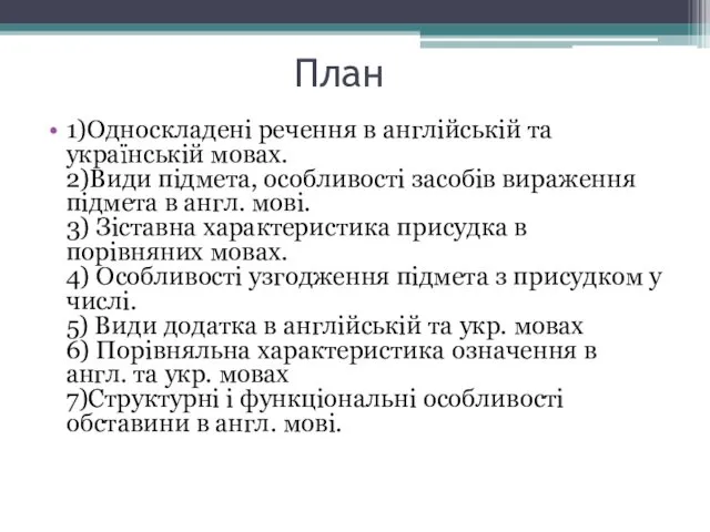 План 1)Односкладені речення в англійській та українській мовах. 2)Види підмета, особливості