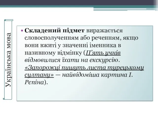 Складений підмет виражається словосполученням або реченням, якщо вони вжиті у значенні