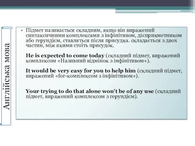 Підмет називається складним, якщо він виражений синтаксичними комплексами з інфінітивом, дієприкметником