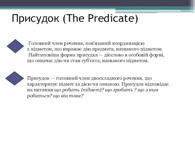 Присудок (The Predicate) Головний член речення, пов'язаний координацією з підметом, що