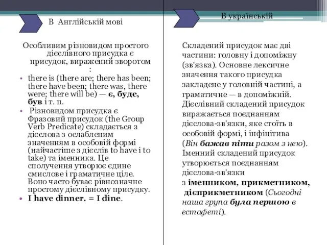 В Англійській мові Особливим різновидом простого дієслівного присудка є присудок, виражений