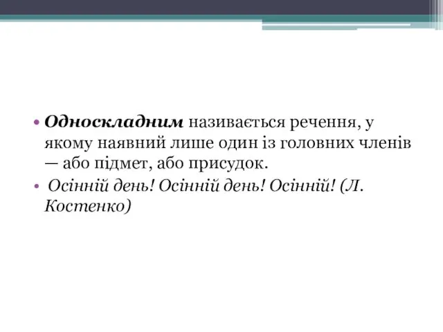 Односкладним називається речення, у якому наявний лише один із головних членів