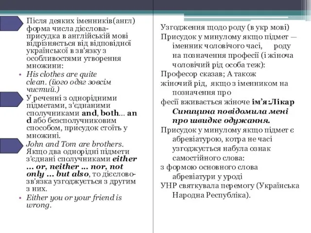 Після деяких іменників(англ) форма числа дієслова-присудка в англійській мові відрізняється від