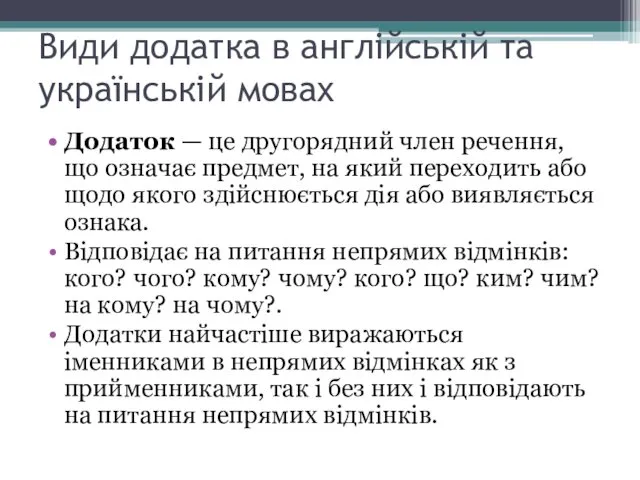 Види додатка в англійській та українській мовах Додаток — це другорядний