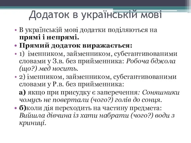 Додаток в українській мові В українській мові додатки поділяються на прямі