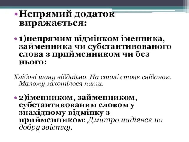 Непрямий додаток виражається: 1)непрямим відмінком іменника, займенника чи субстантивованого слова з