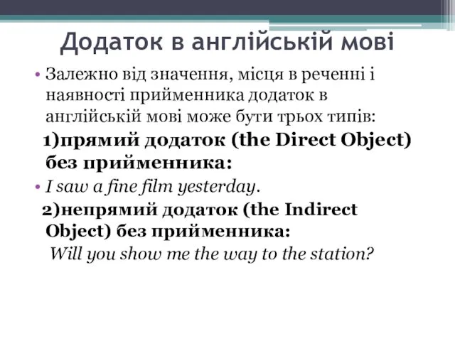 Додаток в англійській мові Залежно від значення, місця в реченні і