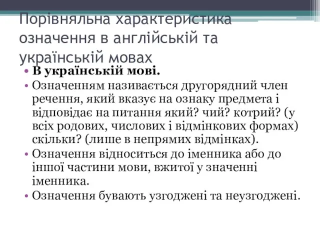 Порівняльна характеристика означення в англійській та українській мовах В українській мові.