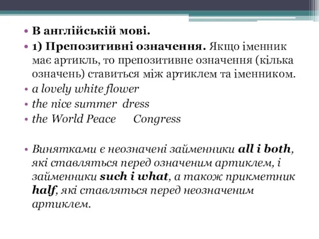 В англійській мові. 1) Препозитивні означення. Якщо іменник має артикль, то