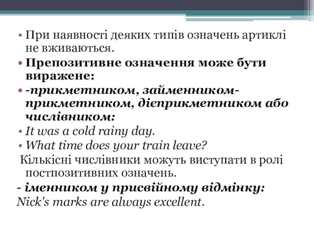 При наявності деяких типів означень артиклі не вживаються. Препозитивне означення може