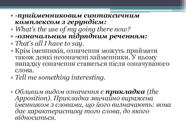 -прийменниковим синтаксичним комплексом з герундієм: What's the use of my going