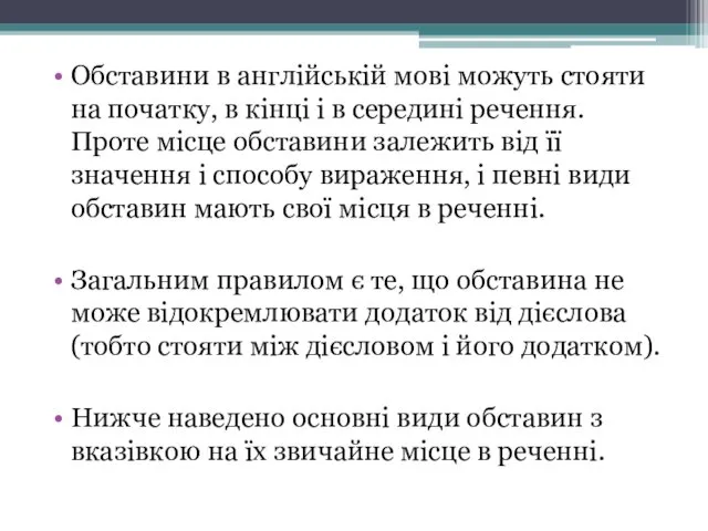 Обставини в англійській мові можуть стояти на початку, в кінці і