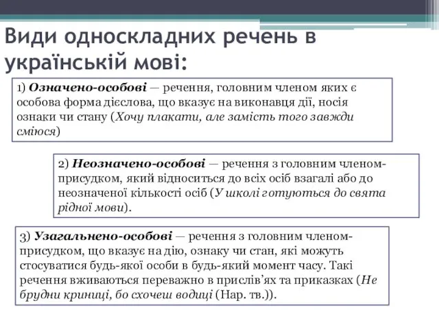 Види односкладних речень в українській мові: 1) Означено-особові — речення, головним