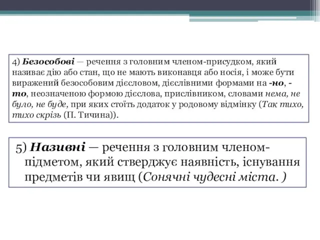 4) Безособові — речення з головним членом-присудком, який називає дію або