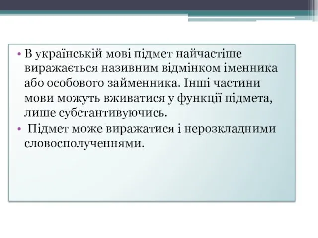 В українській мові підмет найчастіше виражається називним відмінком іменника або особового