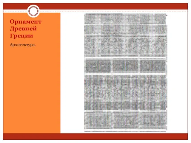 Орнамент Древней Греции Архитектура.