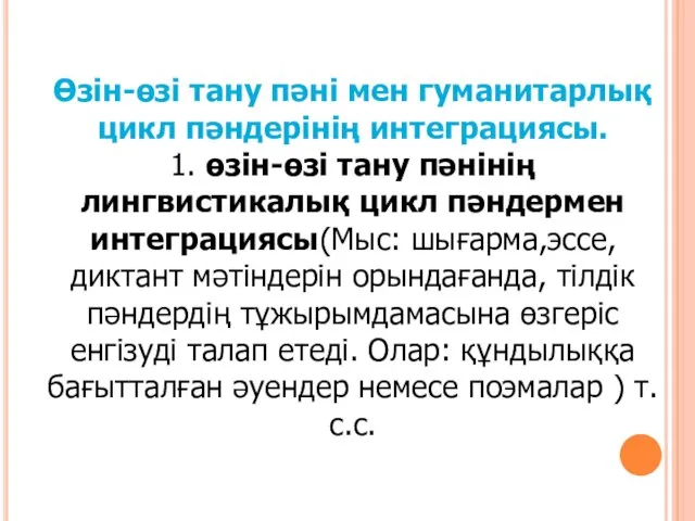 Өзін-өзі тану пәні мен гуманитарлық цикл пәндерінің интеграциясы. 1. өзін-өзі тану