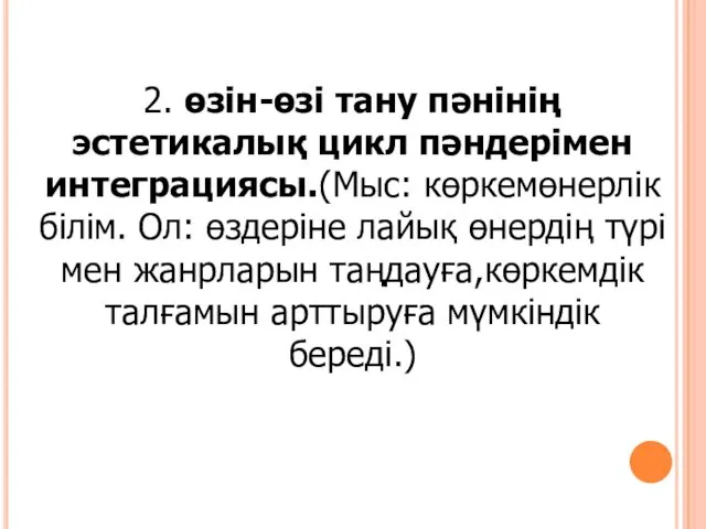 2. өзін-өзі тану пәнінің эстетикалық цикл пәндерімен интеграциясы.(Мыс: көркемөнерлік білім. Ол: