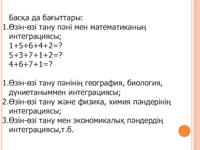 Басқа да бағыттары: Өзін-өзі тану пәні мен математиканың интеграциясы; 1+5+6+4+2=? 5+3+7+1+2=?