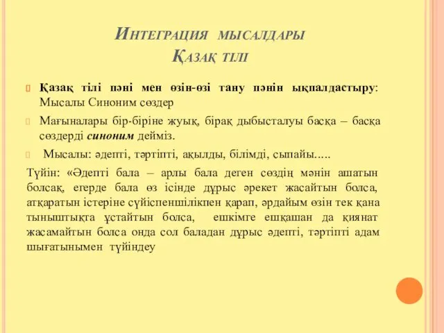 Интеграция мысалдары Қазақ тілі Қазақ тілі пәні мен өзін-өзі тану пәнін