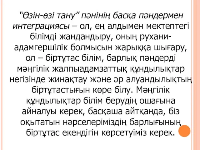 “Өзін-өзі тану” пәнінің басқа пәндермен интеграциясы – ол, ең алдымен мектептегі