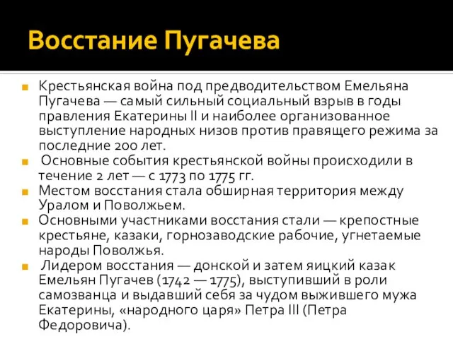 Восстание Пугачева Крестьянская война под предводительством Емельяна Пугачева — самый сильный