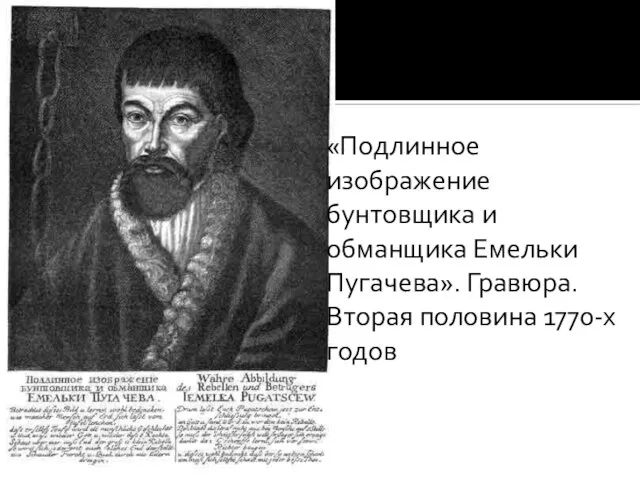 «Подлинное изображение бунтовщика и обманщика Емельки Пугачева». Гравюра. Вторая половина 1770-х годов