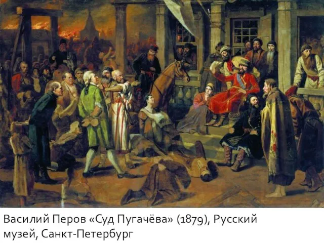 Василий Перов «Суд Пугачёва» (1879), Русский музей, Санкт-Петербург