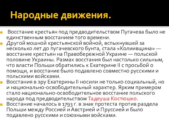 Народные движения. Восстание крестьян под предводительством Пугачева было не единственным восстанием