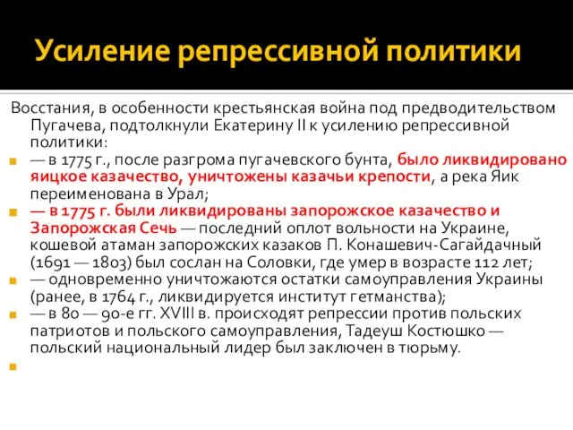 Усиление репрессивной политики Восстания, в особенности крестьянская война под предводи­тельством Пугачева,