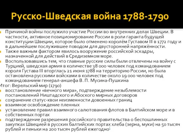 Русско-Шведская война 1788-1790 Причиной войны послужило участие России во внутренних делах