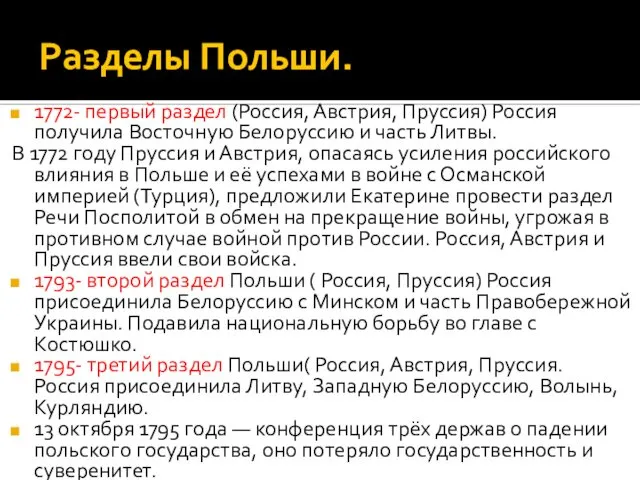 Разделы Польши. 1772- первый раздел (Россия, Австрия, Пруссия) Россия получила Восточную