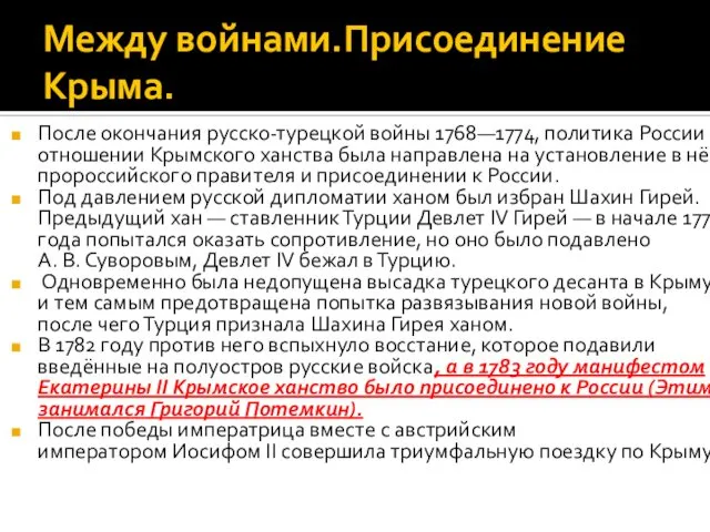 Между войнами.Присоединение Крыма. После окончания русско-турецкой войны 1768—1774, политика России в